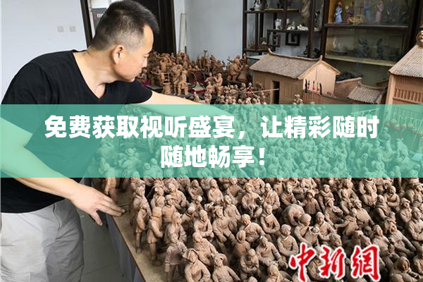 免费获取视听盛宴，让精彩随时随地畅享！