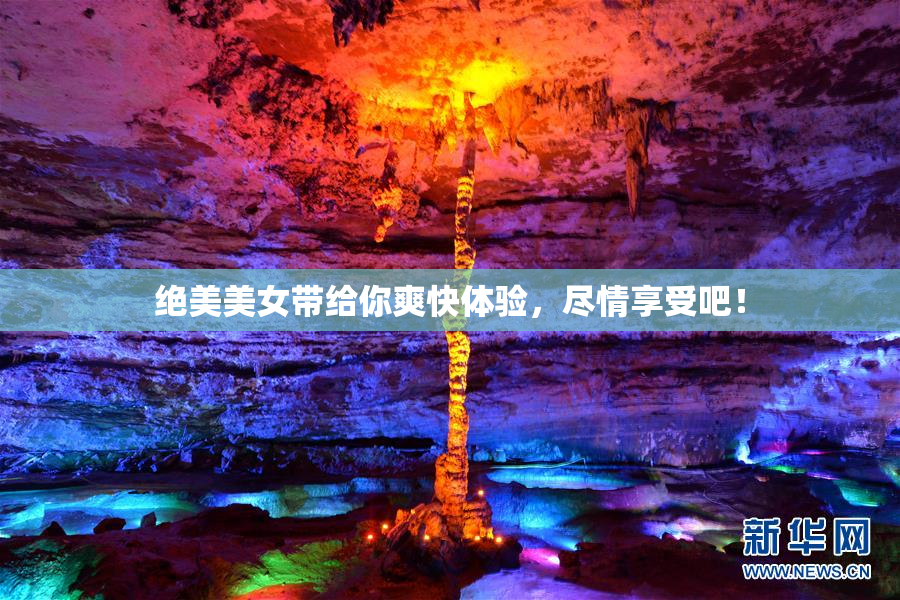 绝美美女带给你爽快体验，尽情享受吧！