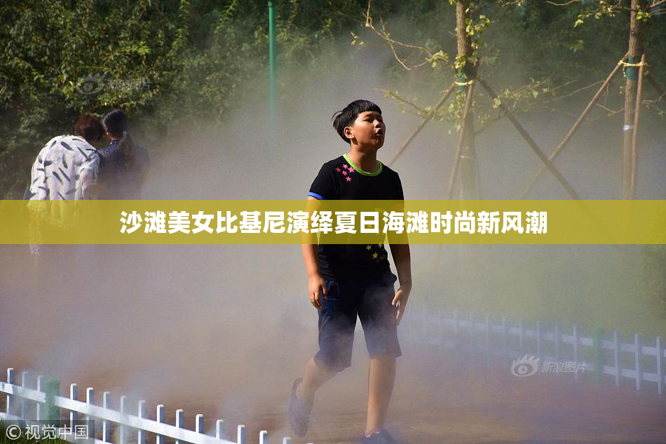 沙滩美女比基尼演绎夏日海滩时尚新风潮