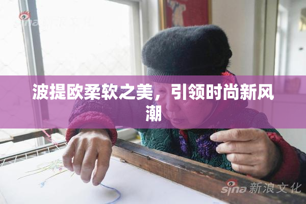 波提欧柔软之美，引领时尚新风潮
