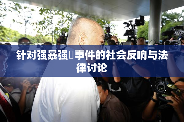 针对强暴强姦事件的社会反响与法律讨论