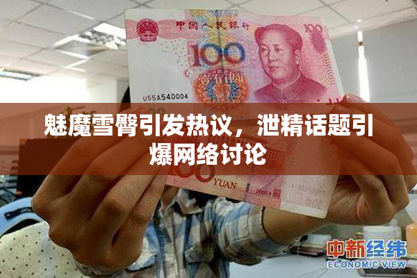 魅魔雪臀引发热议，泄精话题引爆网络讨论