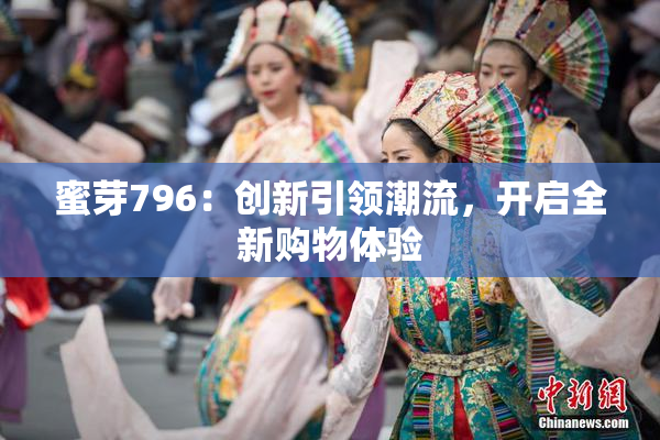 蜜芽796：创新引领潮流，开启全新购物体验
