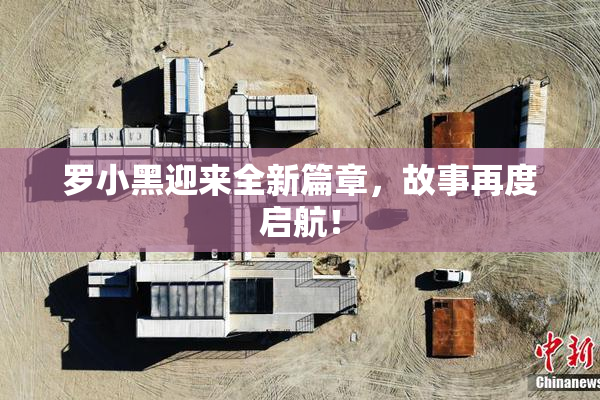 罗小黑迎来全新篇章，故事再度启航！