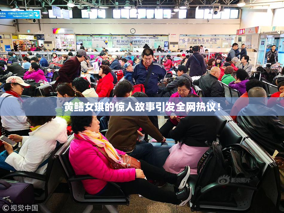 黄鳝女琪的惊人故事引发全网热议！