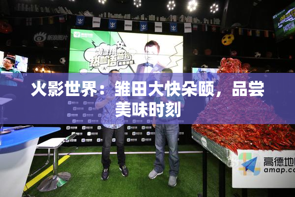 火影世界：雏田大快朵颐，品尝美味时刻