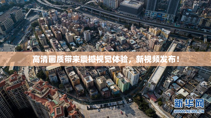 高清画质带来震撼视觉体验，新视频发布！