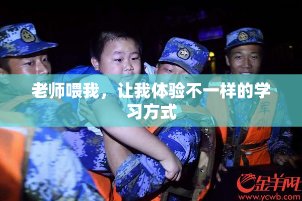 老师喂我，让我体验不一样的学习方式