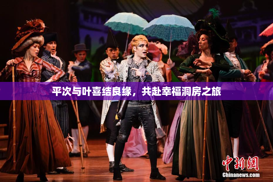平次与叶喜结良缘，共赴幸福洞房之旅