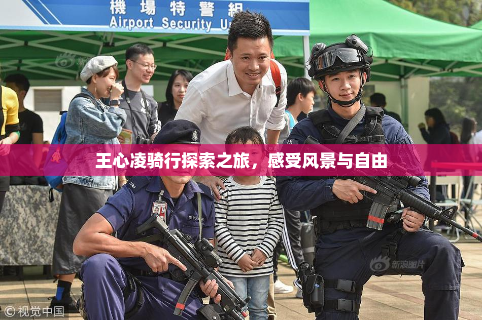 王心凌骑行探索之旅，感受风景与自由