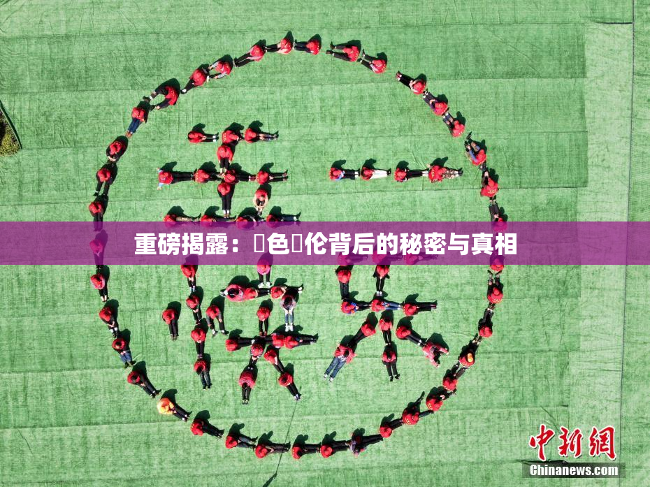 重磅揭露：黃色亂伦背后的秘密与真相
