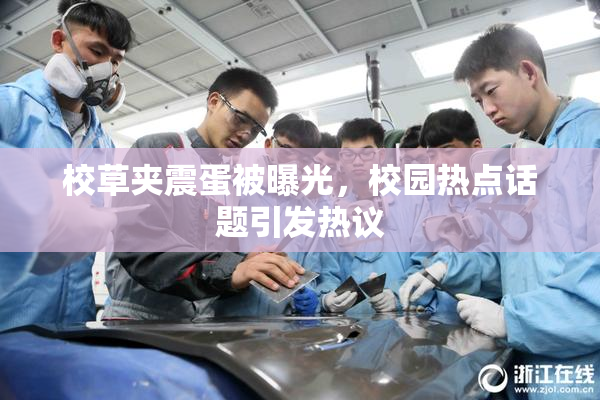 校草夹震蛋被曝光，校园热点话题引发热议