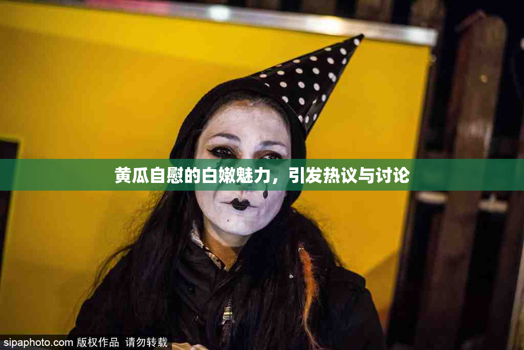 黄瓜自慰的白嫩魅力，引发热议与讨论