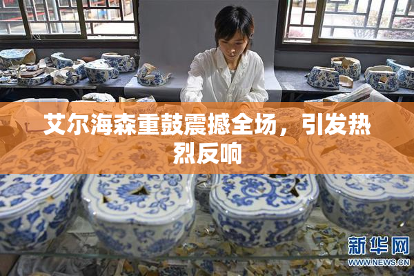 艾尔海森重鼓震撼全场，引发热烈反响