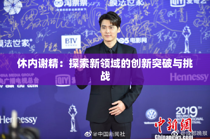 休内谢精：探索新领域的创新突破与挑战