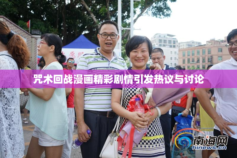 咒术回战漫画精彩剧情引发热议与讨论