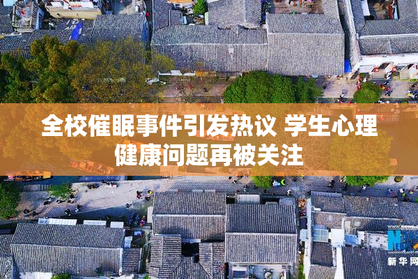 全校催眠事件引发热议 学生心理健康问题再被关注