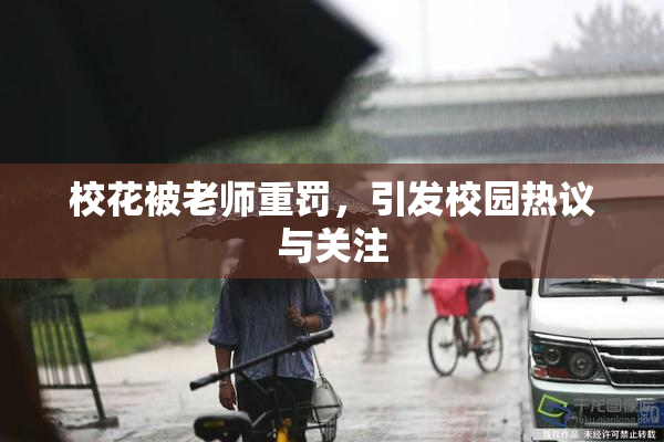 校花被老师重罚，引发校园热议与关注