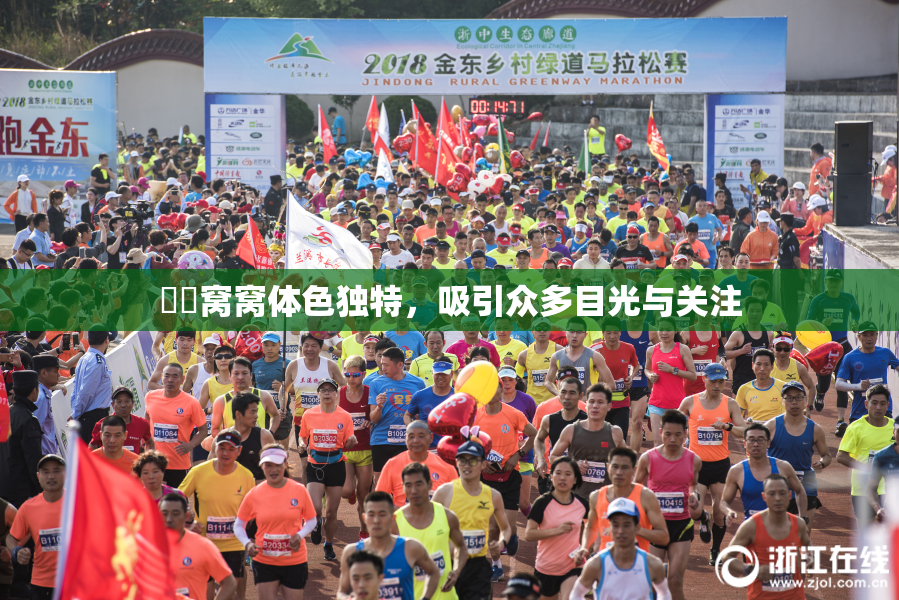 妺妺窝窝体色独特，吸引众多目光与关注