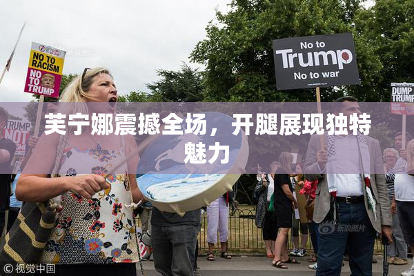 芙宁娜震撼全场，开腿展现独特魅力