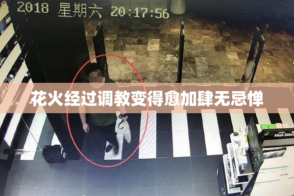 花火经过调教变得愈加肆无忌惮