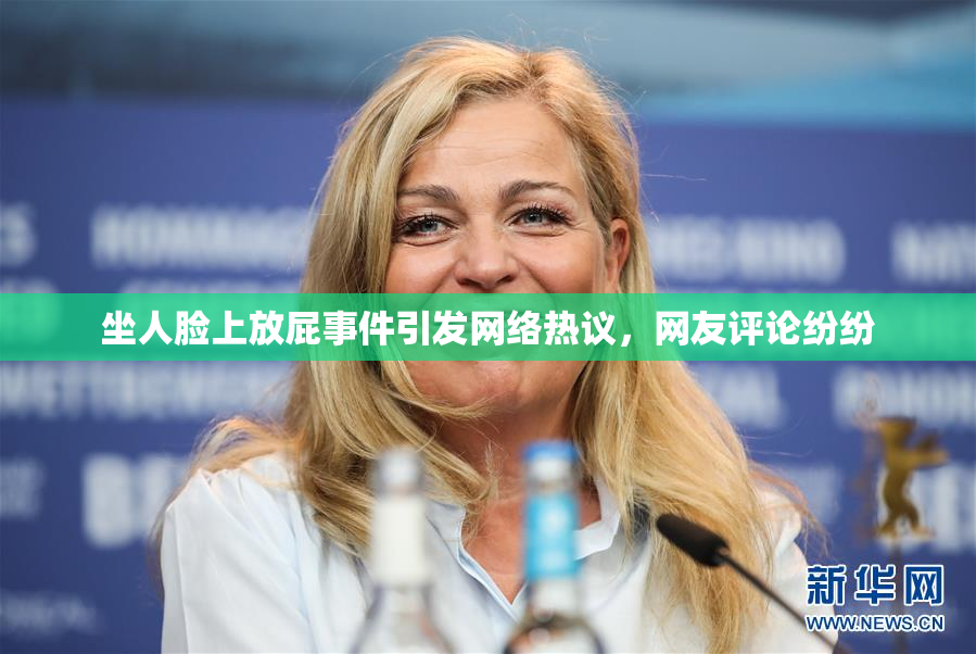 坐人脸上放屁事件引发网络热议，网友评论纷纷