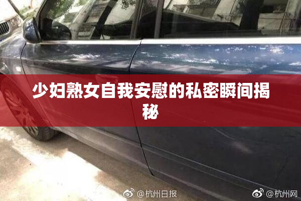 少妇熟女自我安慰的私密瞬间揭秘