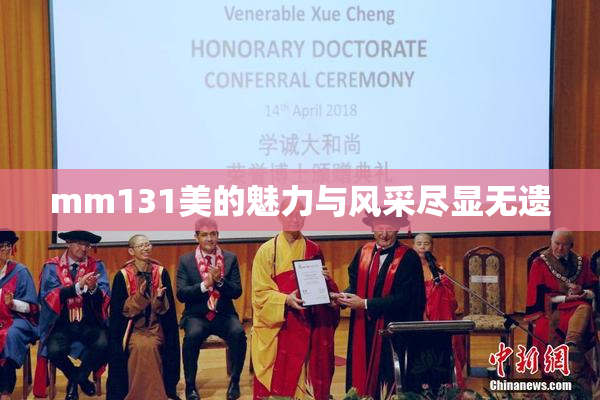 mm131美的魅力与风采尽显无遗