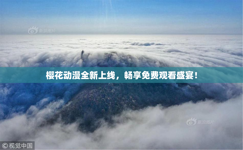 樱花动漫全新上线，畅享免费观看盛宴！
