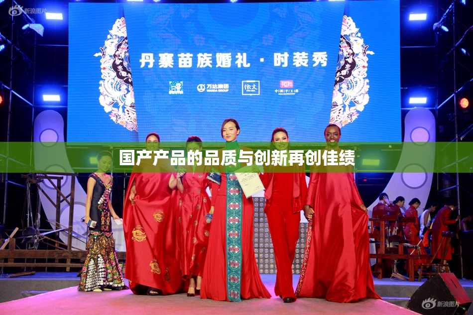 国产产品的品质与创新再创佳绩