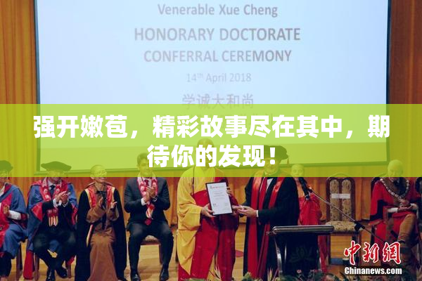 强开嫩苞，精彩故事尽在其中，期待你的发现！