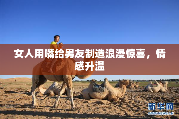 女人用嘴给男友制造浪漫惊喜，情感升温