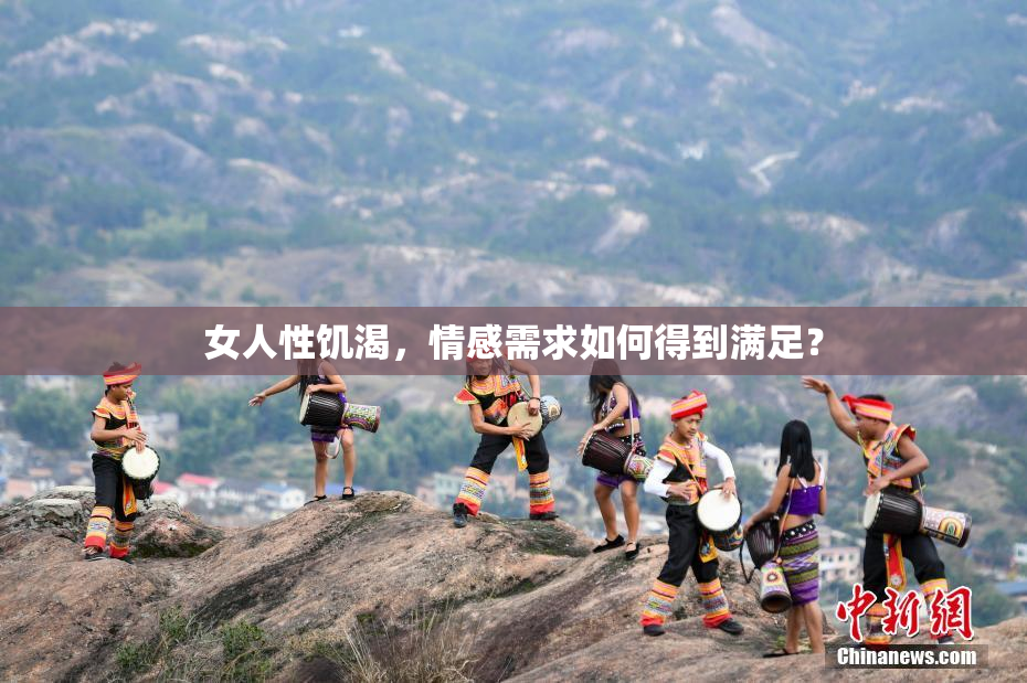 女人性饥渴，情感需求如何得到满足？