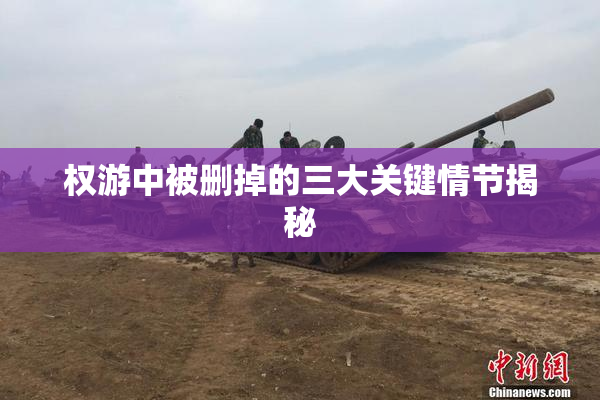 权游中被删掉的三大关键情节揭秘