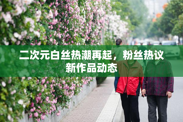 二次元白丝热潮再起，粉丝热议新作品动态