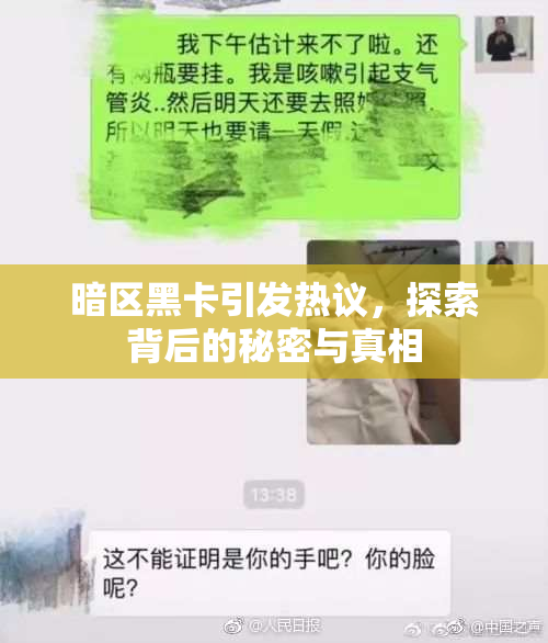 暗区黑卡引发热议，探索背后的秘密与真相