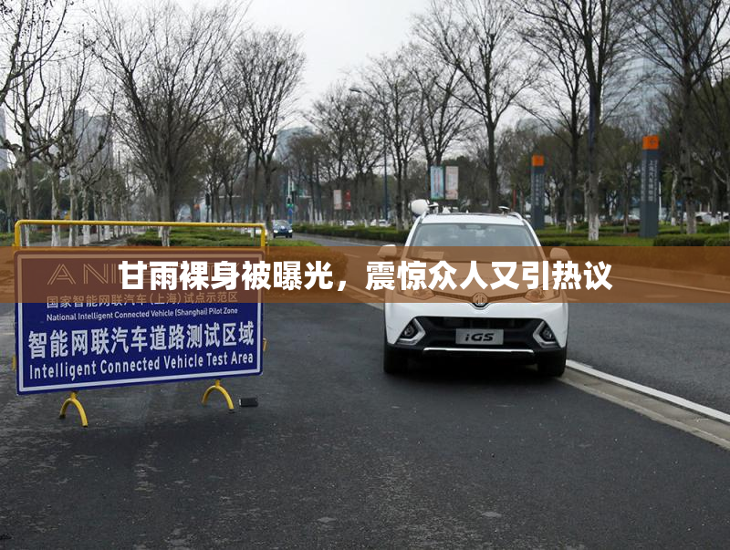 甘雨裸身被曝光，震惊众人又引热议