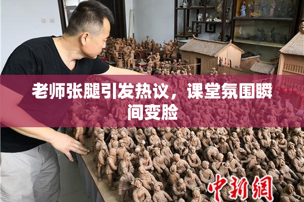 老师张腿引发热议，课堂氛围瞬间变脸