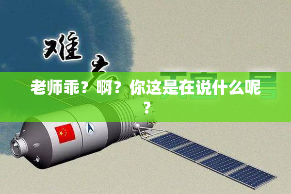 老师乖？啊？你这是在说什么呢？