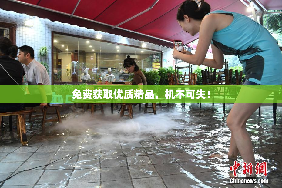 免费获取优质精品，机不可失！