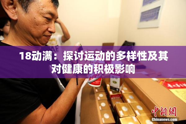 18动满：探讨运动的多样性及其对健康的积极影响