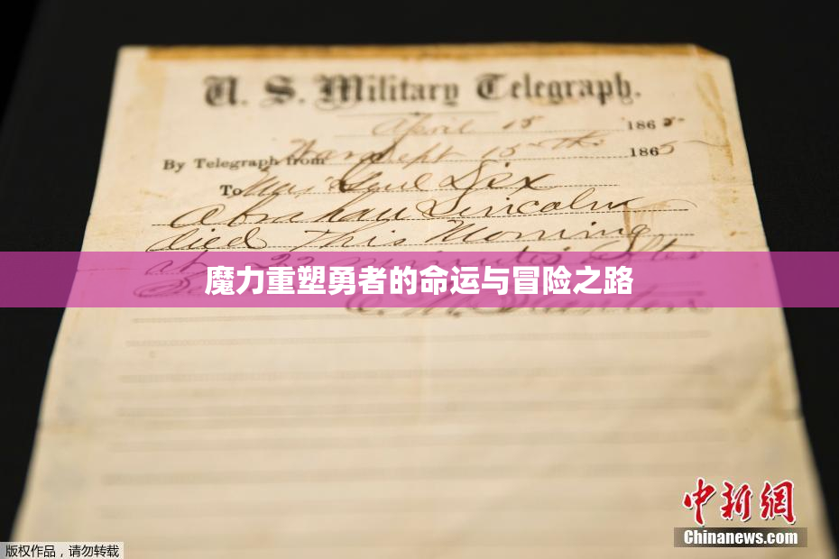魔力重塑勇者的命运与冒险之路