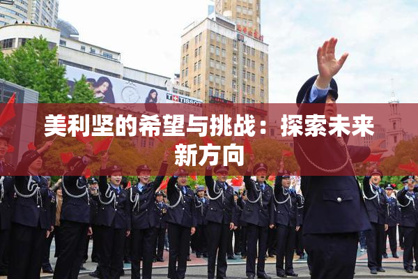 美利坚的希望与挑战：探索未来新方向