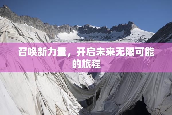 召唤新力量，开启未来无限可能的旅程