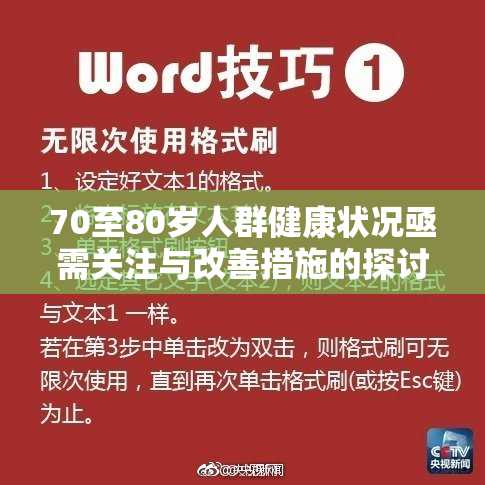 70至80岁人群健康状况亟需关注与改善措施的探讨