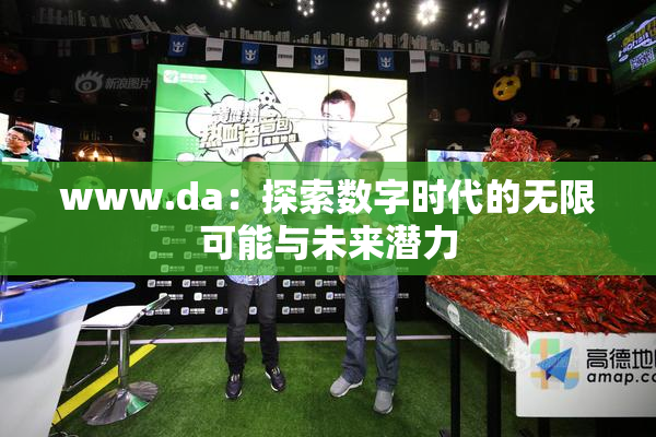 www.da：探索数字时代的无限可能与未来潜力