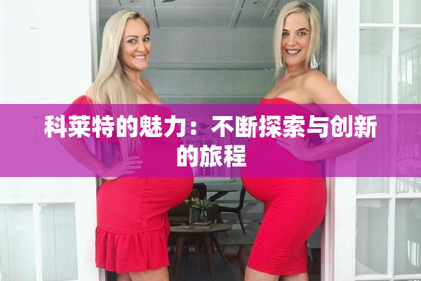 科莱特的魅力：不断探索与创新的旅程