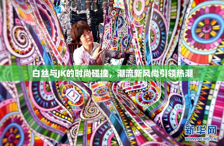 白丝与JK的时尚碰撞，潮流新风尚引领热潮