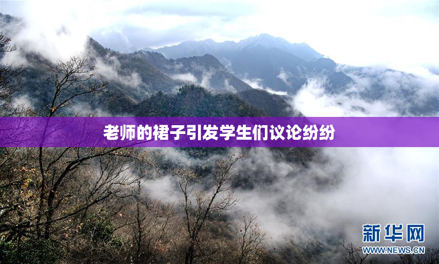 老师的裙子引发学生们议论纷纷