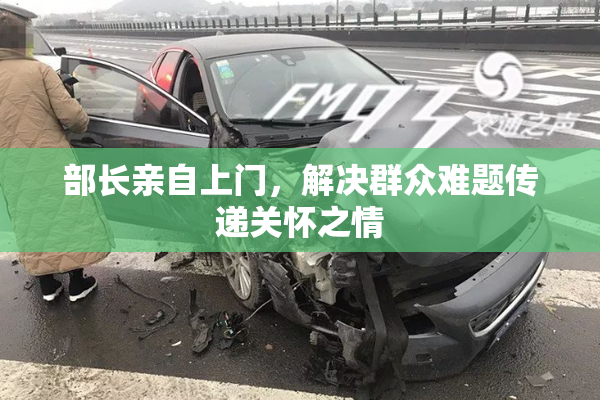 部长亲自上门，解决群众难题传递关怀之情